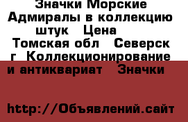  Значки Морские Адмиралы в коллекцию 6 штук › Цена ­ 300 - Томская обл., Северск г. Коллекционирование и антиквариат » Значки   